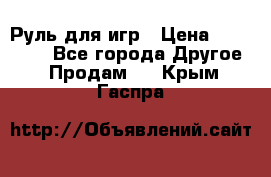 Руль для игр › Цена ­ 500-600 - Все города Другое » Продам   . Крым,Гаспра